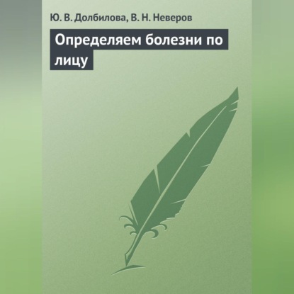 Скачать книгу Определяем болезни по лицу