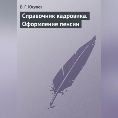 Скачать книгу Справочник кадровика. Оформление пенсии