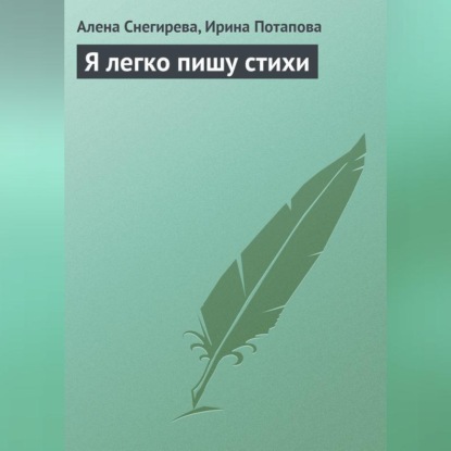 Скачать книгу Я легко пишу стихи