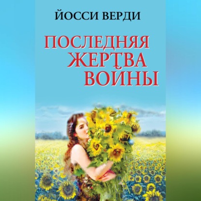 Скачать книгу Последняя жертва войны (сборник)