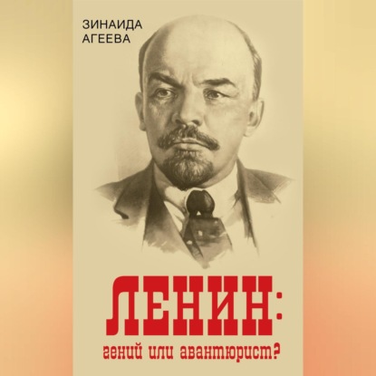 Скачать книгу ЛЕНИН: гений или авантюрист?