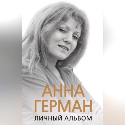 Анна Герман. Личный альбом