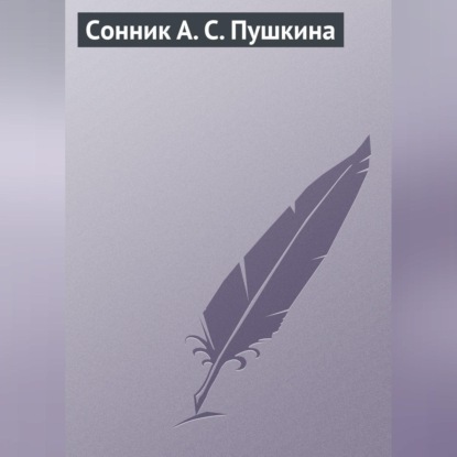 Скачать книгу Сонник А. С. Пушкина