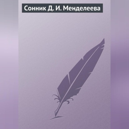 Скачать книгу Сонник Д. И. Менделеева