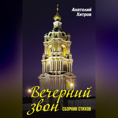 Скачать книгу Вечерний звон. Сборник стихов