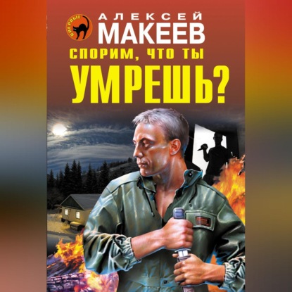 Скачать книгу Спорим, что ты умрешь?