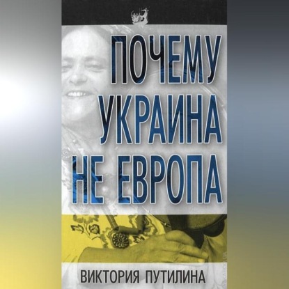 Скачать книгу Почему Украина не Европа