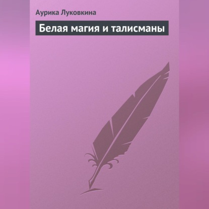 Скачать книгу Белая магия и талисманы