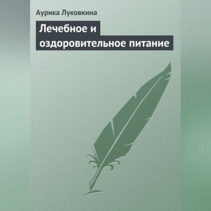 Скачать книгу Лечебное и оздоровительное питание