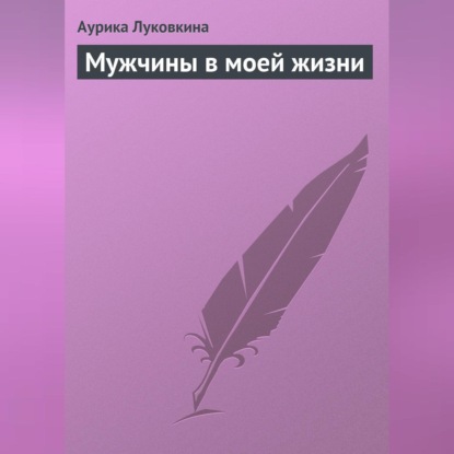 Скачать книгу Мужчины в моей жизни