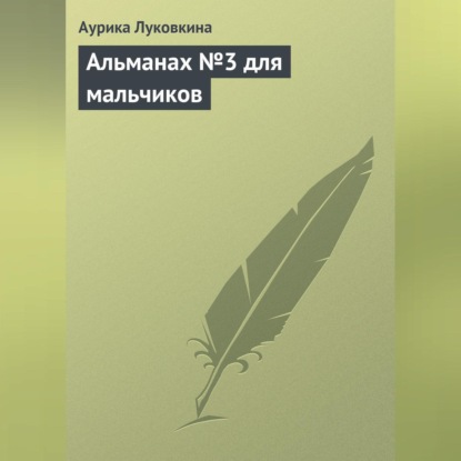 Скачать книгу Альманах №3 для мальчиков