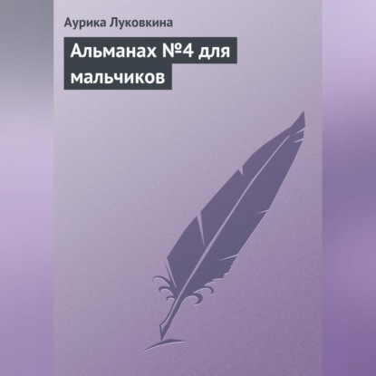 Скачать книгу Альманах №4 для мальчиков