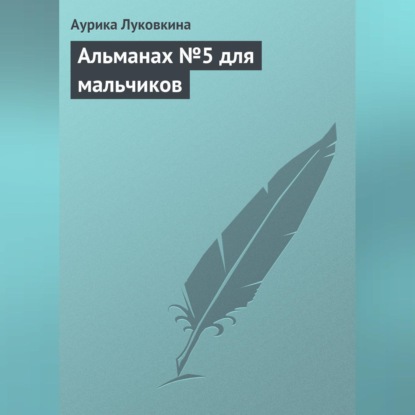 Скачать книгу Альманах №5 для мальчиков