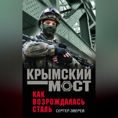 Скачать книгу Как возрождалась сталь