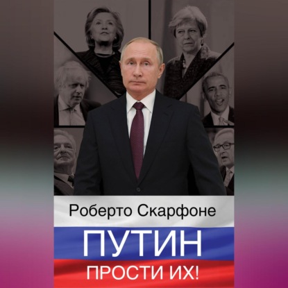 Скачать книгу Путин, прости их!