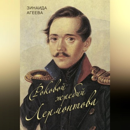 Скачать книгу Роковой жребий Лермонтова