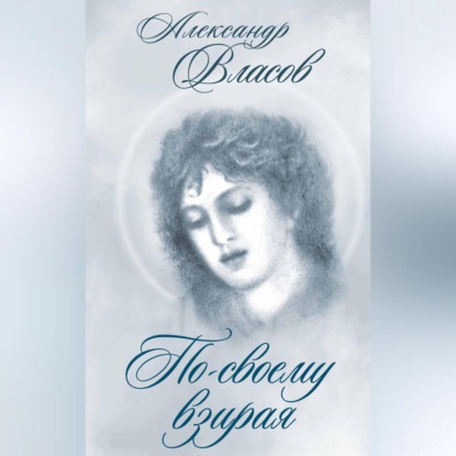 Скачать книгу По-своему взирая