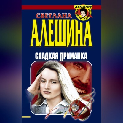 Скачать книгу Сладкая приманка (сборник)
