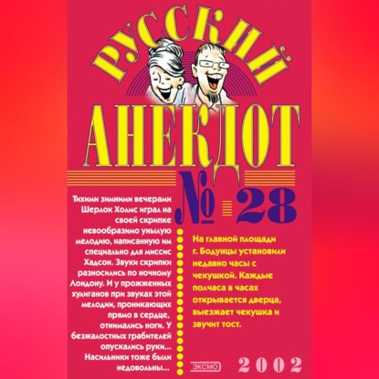Скачать книгу Русский анекдот № 28