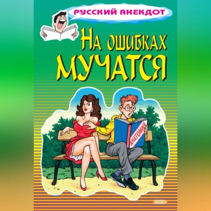 Скачать книгу На ошибках мучатся