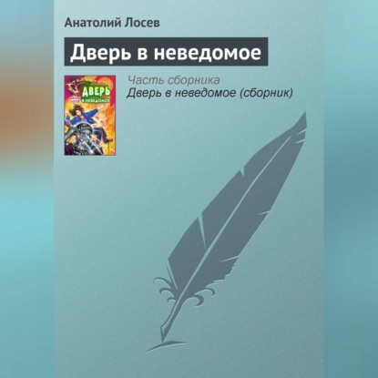 Скачать книгу Дверь в неведомое