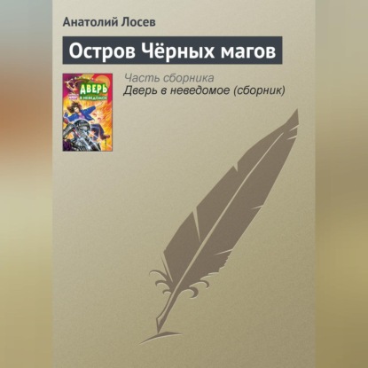 Скачать книгу Остров Чёрных магов