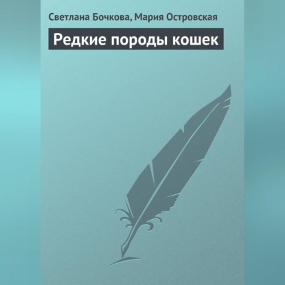 Скачать книгу Редкие породы кошек