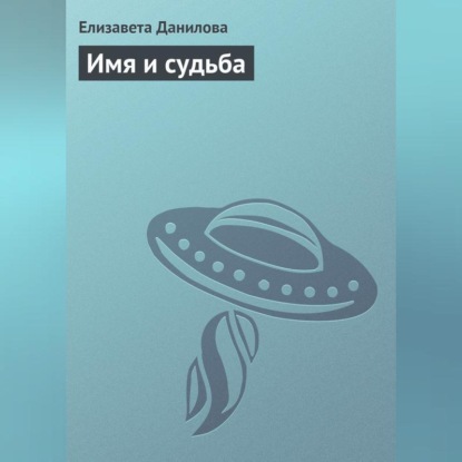 Скачать книгу Имя и судьба