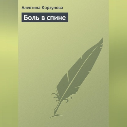 Скачать книгу Боль в спине