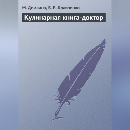 Скачать книгу Кулинарная книга-доктор