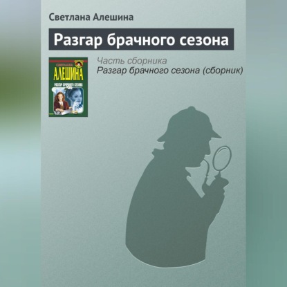 Скачать книгу Разгар брачного сезона