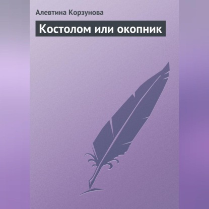 Скачать книгу Костолом или окопник