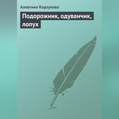 Скачать книгу Подорожник, одуванчик, лопух