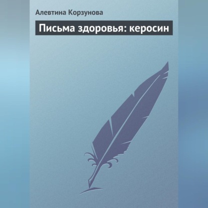 Скачать книгу Письма здоровья: керосин
