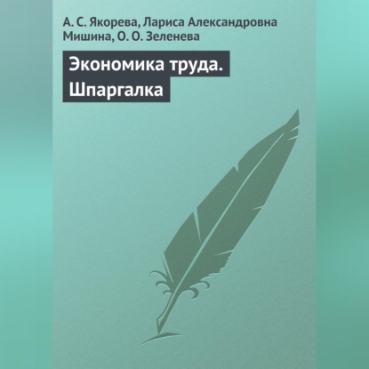 Скачать книгу Экономика труда. Шпаргалка