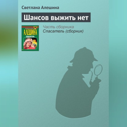 Скачать книгу Шансов выжить нет