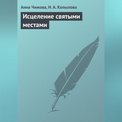 Скачать книгу Исцеление святыми местами