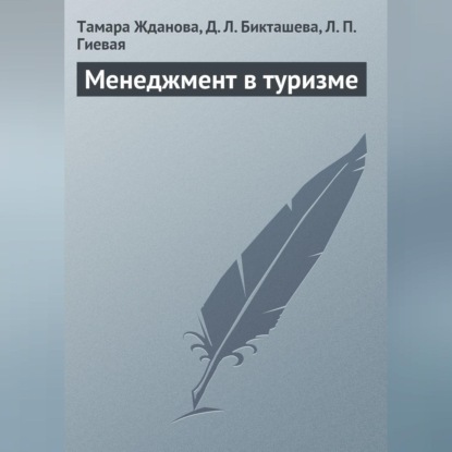 Скачать книгу Менеджмент в туризме