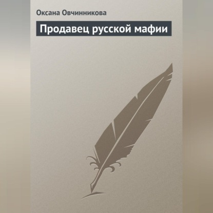 Скачать книгу Продавец русской мафии