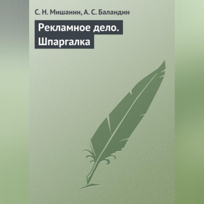 Скачать книгу Рекламное дело. Шпаргалка