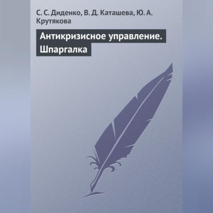 Скачать книгу Антикризисное управление. Шпаргалка