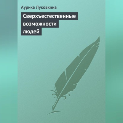 Скачать книгу Сверхъестественные возможности людей