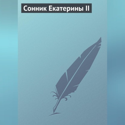 Скачать книгу Сонник Екатерины II