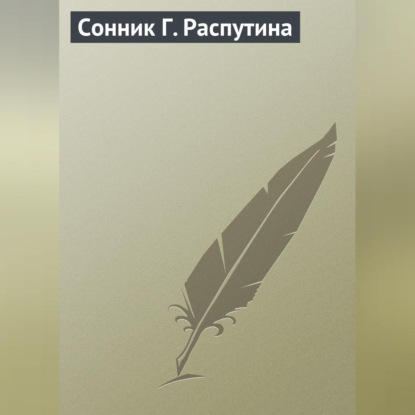 Скачать книгу Сонник Г. Распутина