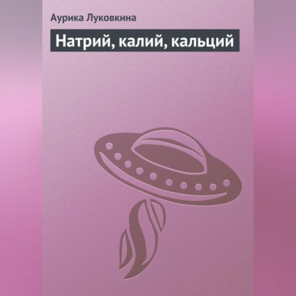 Скачать книгу Натрий, калий, кальций