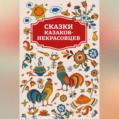 Скачать книгу Сказки казаков-некрасовцев