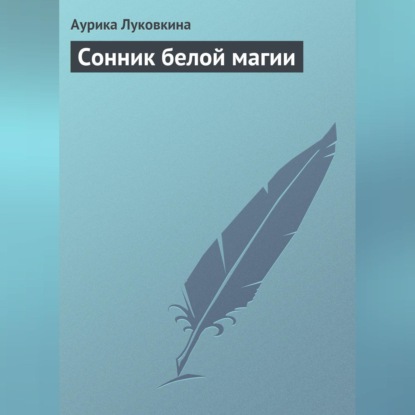 Скачать книгу Сонник белой магии