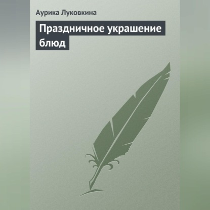 Скачать книгу Праздничное украшение блюд