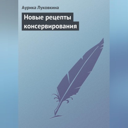 Скачать книгу Новые рецепты консервирования