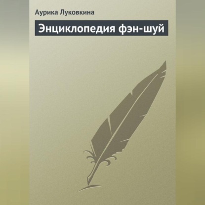 Скачать книгу Энциклопедия фэн-шуй